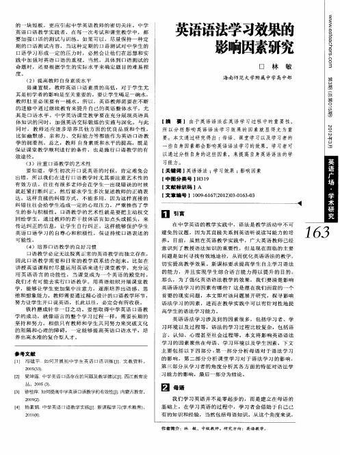 英语语法学习效果的影响因素研究