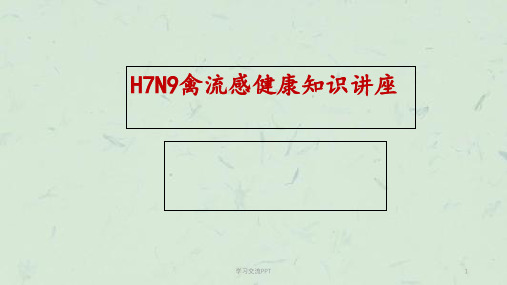 H7N9禽流感健康知识讲座ppt课件