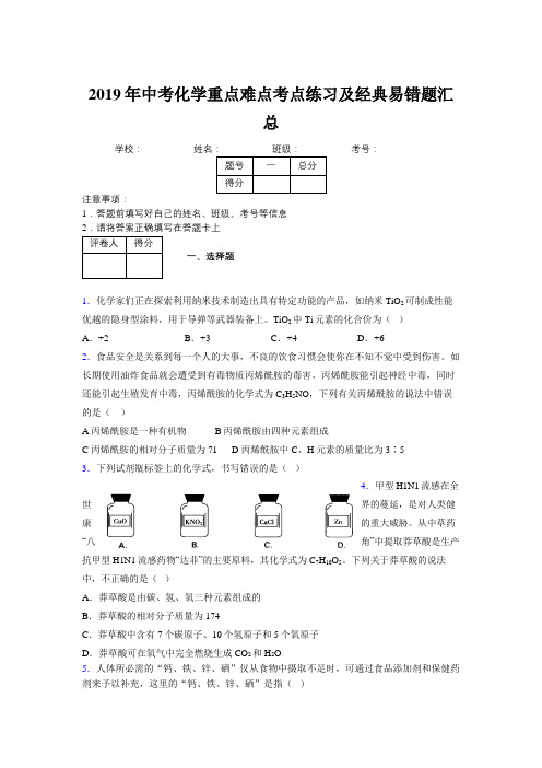 2019年中考化学重点难点考点练习及经典易错题汇总和解析307997