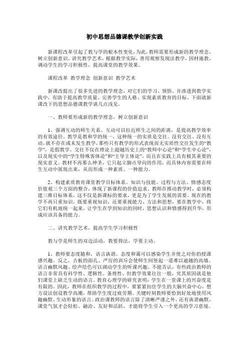 初中思想品德课教学创新实践