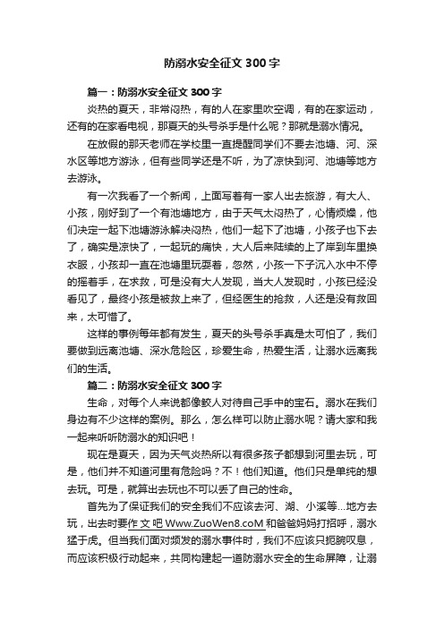 防溺水安全征文300字