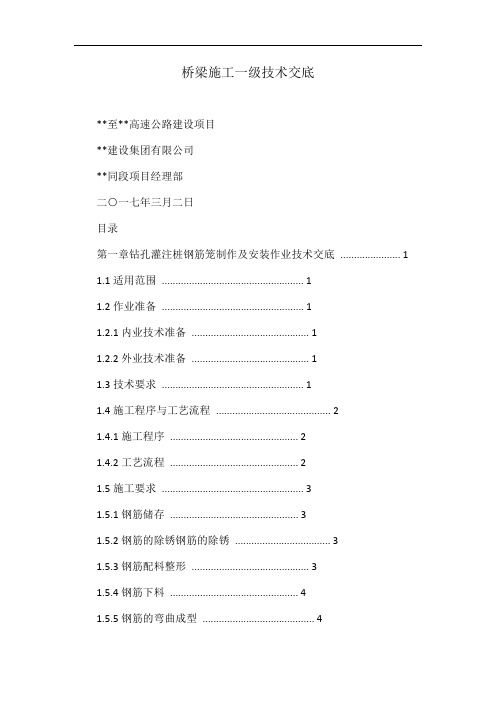 桥梁施工一级技术交底