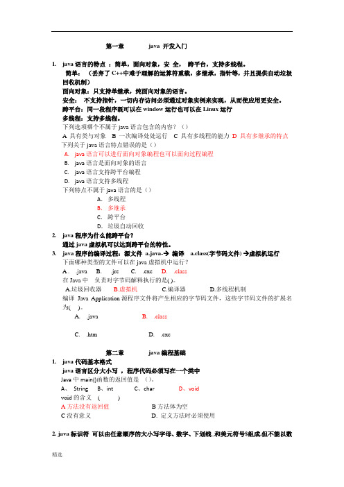 经典全面JAVA复习带答案.doc