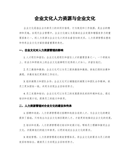 企业文化人力资源与企业文化