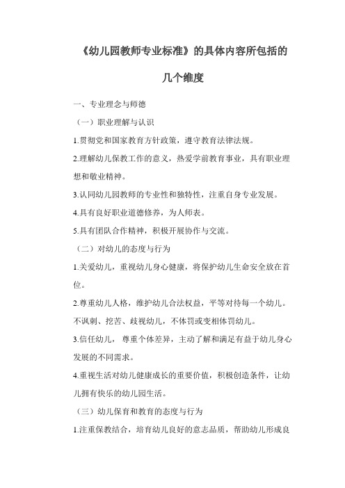 幼儿园教师专业标准的几个维度