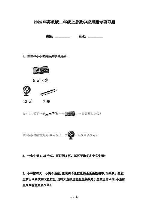 2024年苏教版二年级上册数学应用题专项习题