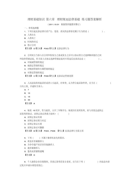 理财基础知识第六章理财规划法律基础练习题答案解析