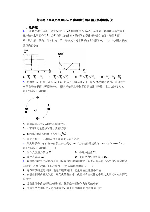 高考物理最新力学知识点之功和能分类汇编及答案解析(2)