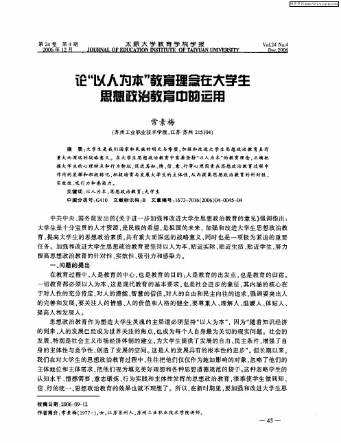 论“以人为本”教育理念在大学生思想政治教育中的运用