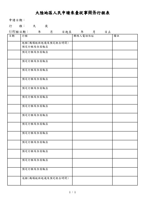 大陆地区人民申请来台从事商务行程表