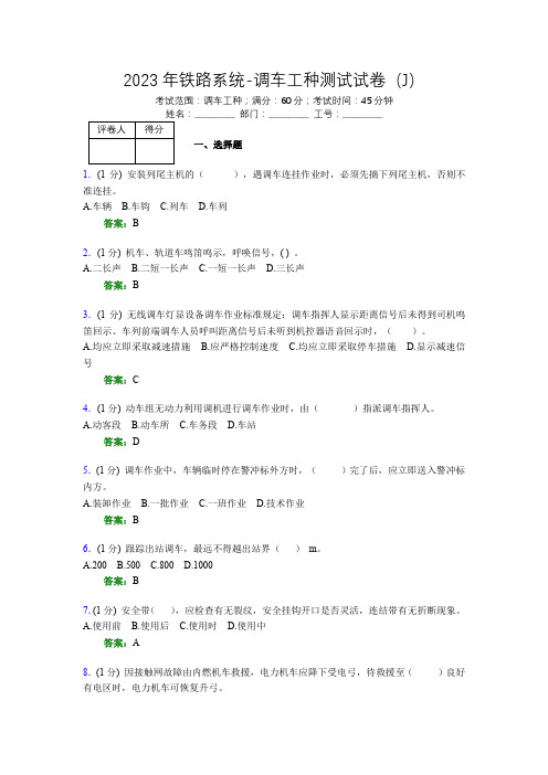 2023年铁路系统-调车工种测试试卷(J)