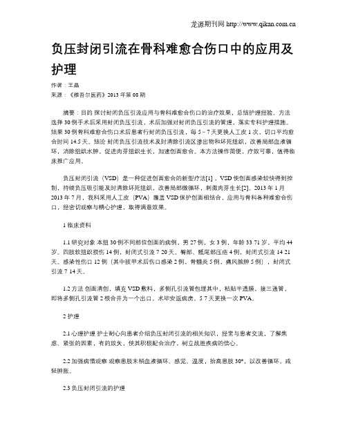 负压封闭引流在骨科难愈合伤口中的应用及护理