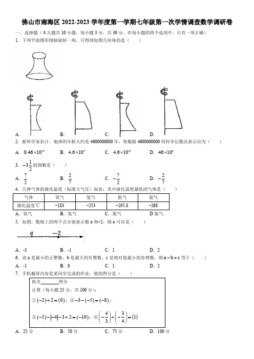 2022-2023学年广东省佛山市南海区七年级第一学期第一次调研数学试卷