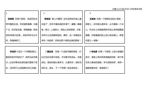 (完整word版)2018小学生期末评语