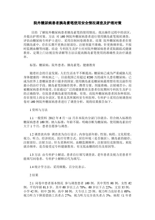 院外糖尿病患者胰岛素笔使用安全情况调查及护理对策