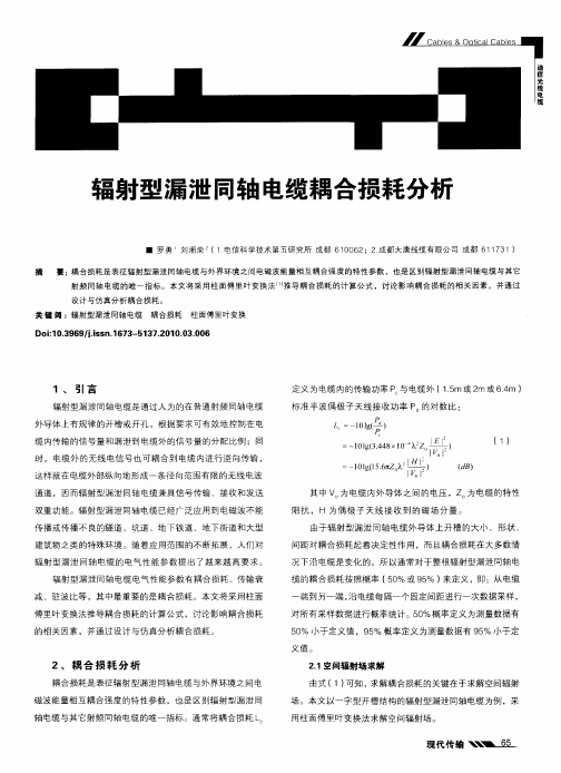 辐射型漏泄同轴电缆耦合损耗分析