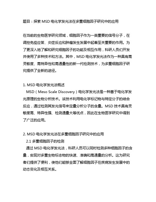 msd电化学发光法的多重细胞因子