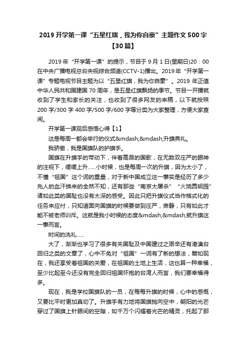 2019开学第一课“五星红旗，我为你自豪”主题作文500字【30篇】