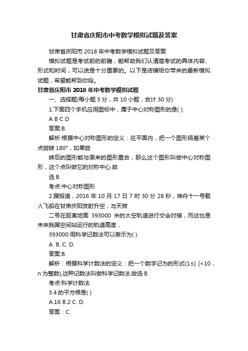 甘肃省庆阳市中考数学模拟试题及答案