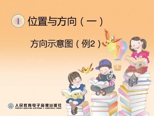 《方向示意图》位置与方向PPT课件 (共13张PPT)