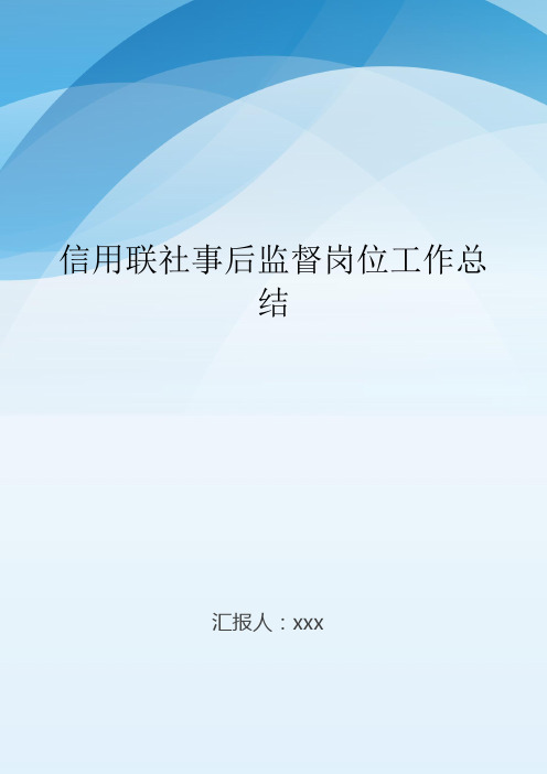 信用联社事后监督岗位工作总结..doc