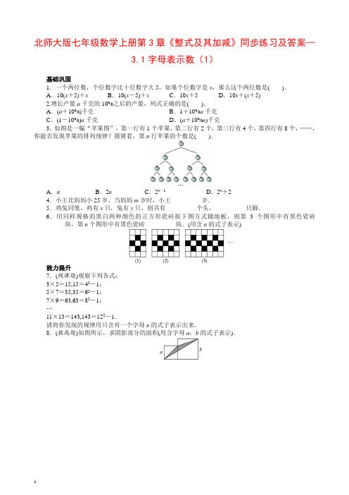 最新北师大版七年级数学上册第3章《整式及其加减》同步练习及答案—3.1字母表示数(1)【推荐】.doc