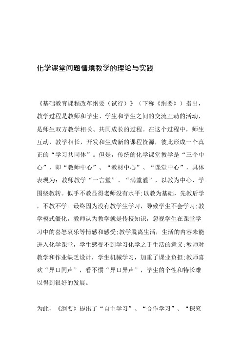 化学课堂问题情境教学的理论与实践-教育文档(可编辑修改word版)