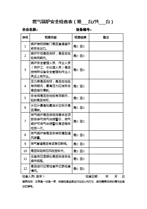 燃气锅炉安全检查表