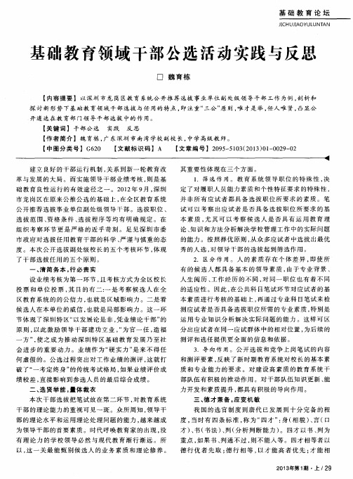 基础教育领域干部公选活动实践与反思