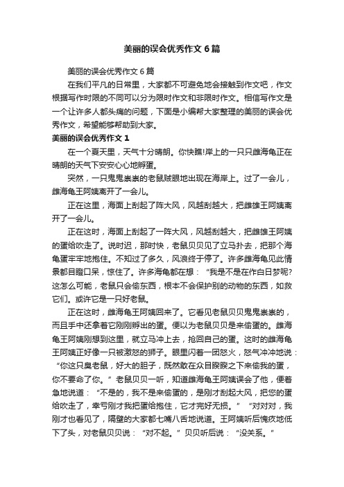 美丽的误会优秀作文6篇