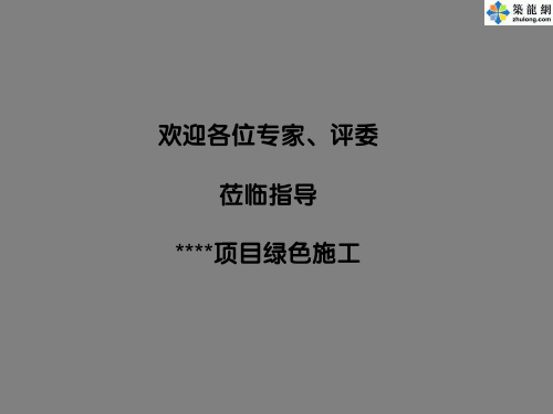 项目绿色施工(工程介绍PPT)