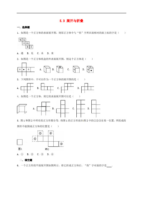 江苏省淮安市淮阴区凌桥乡七年级数学上册 5.3 展开与折叠课后练习(无答案)(新版)苏科版