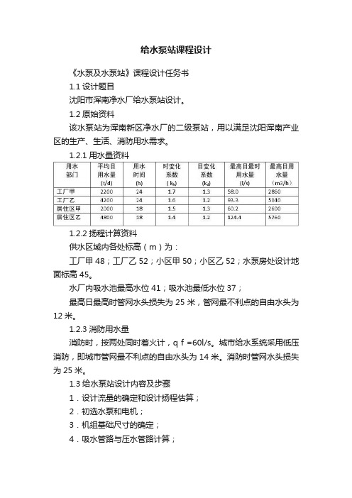 给水泵站课程设计