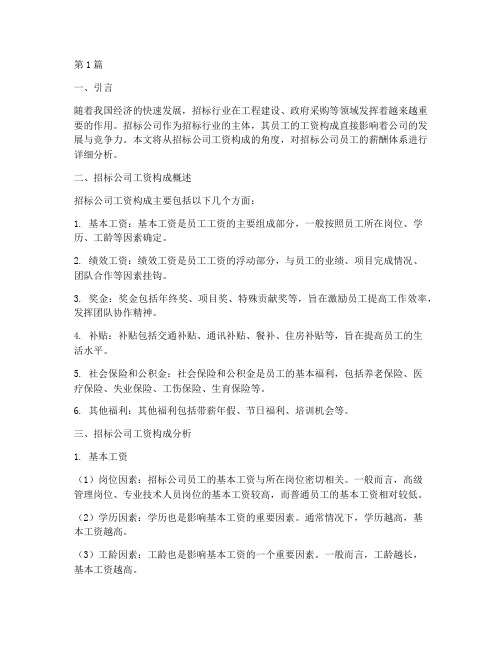 招标公司_工资构成(3篇)