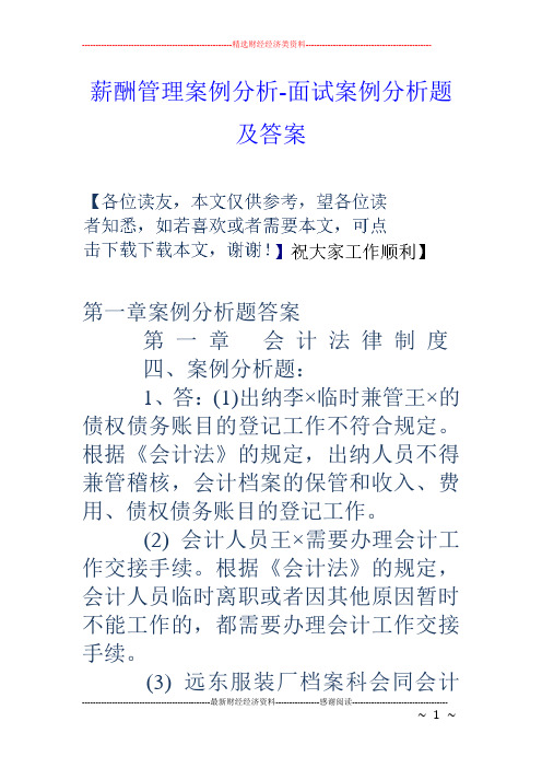 薪酬管理案例分析-面试案例分析题及答案