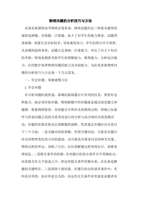 物理问题分析技巧与方法论文