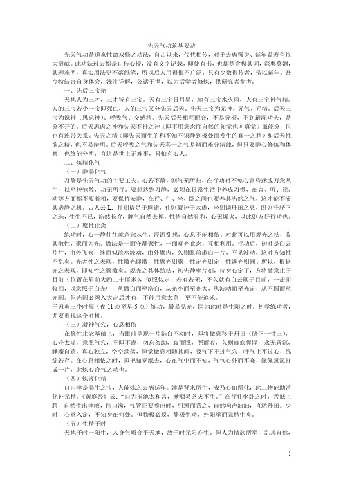 先天气功筑基要决(气功培训班辅导材料)