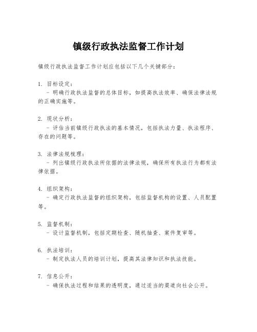 镇级行政执法监督工作计划