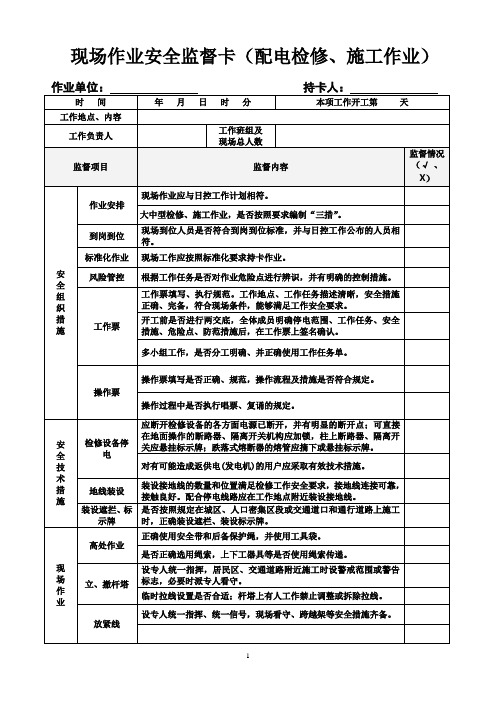 现场作业安全监督卡7(配电检修、施工作业)