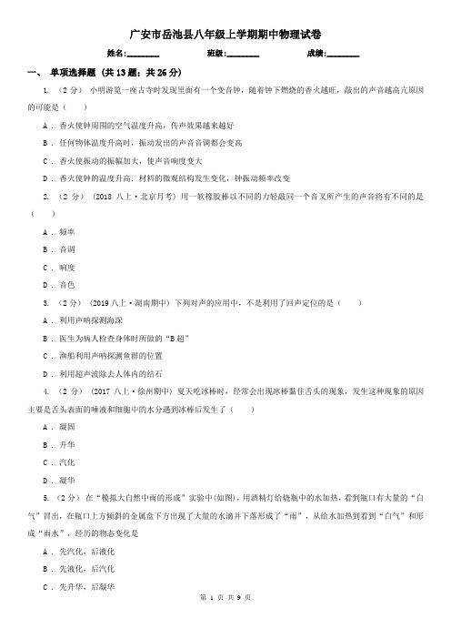 广安市岳池县八年级上学期期中物理试卷