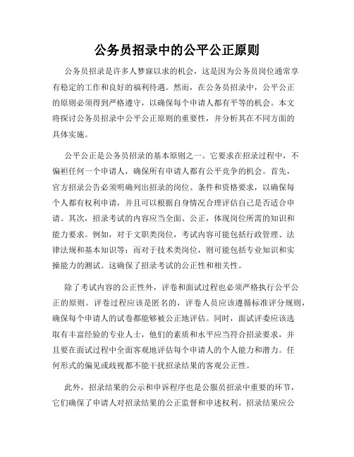 公务员招录中的公平公正原则