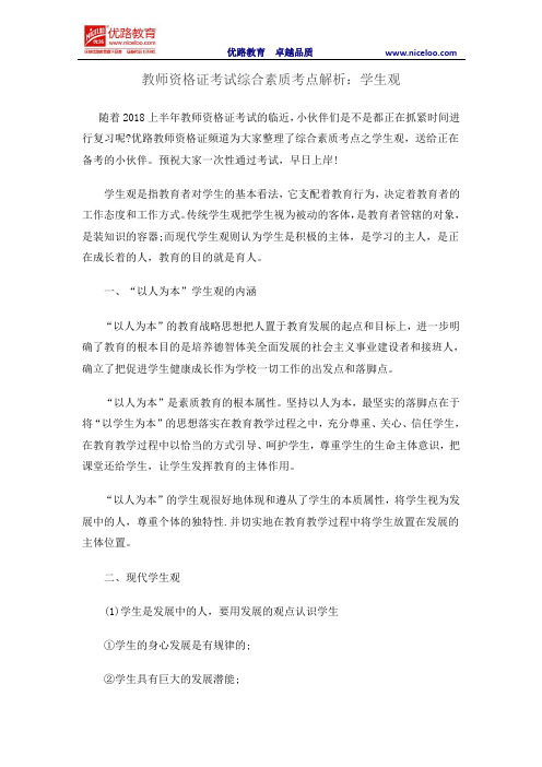 教师资格证考试综合素质考点解析：学生观