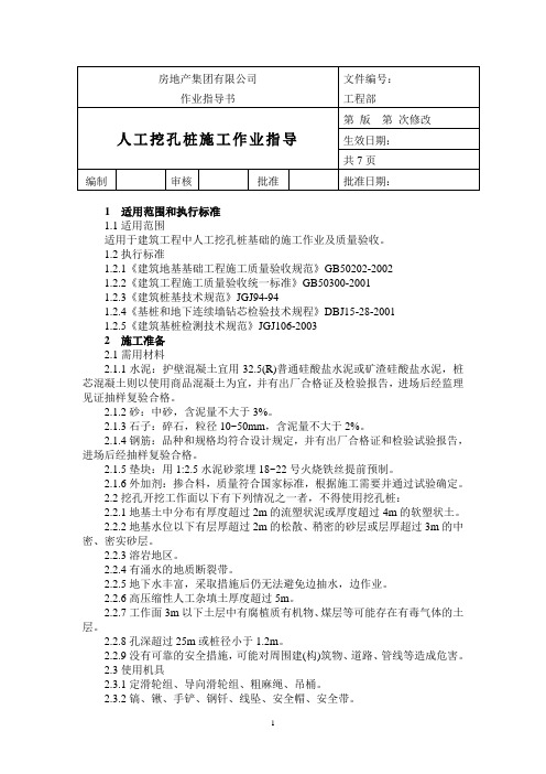 房地产集团有限公司：人工挖孔桩施工作业指导书