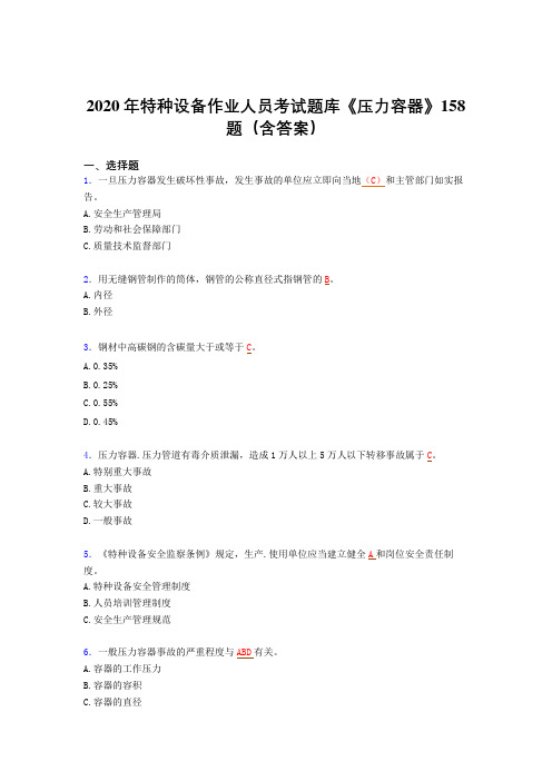 精选最新版特种设备作业人员《压力容器》模拟考试题库(含标准答案)