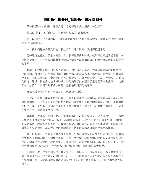 我的长生果分段_我的长生果段落划分