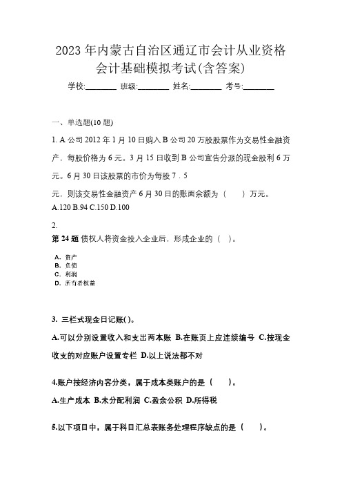 2023年内蒙古自治区通辽市会计从业资格会计基础模拟考试(含答案)