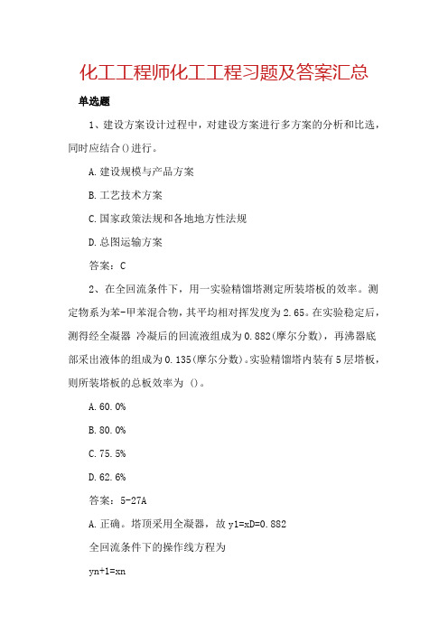 化工工程师化工工程习题及答案汇总