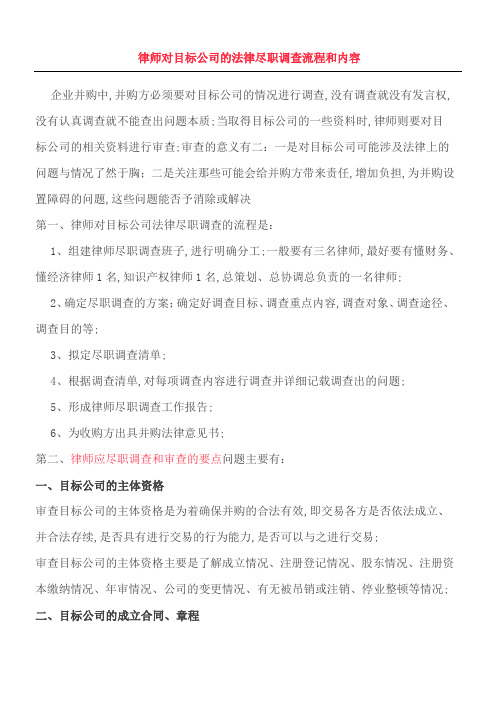 律师对目标公司的法律尽职调查流程和内容