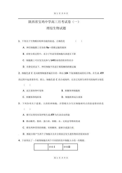 陕西宝鸡中学届高三月考试卷(一)理综生物试题