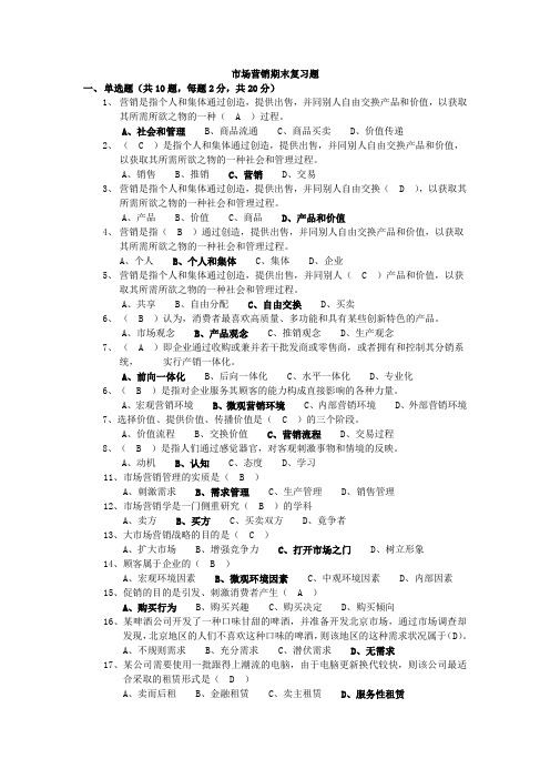 市场营销期末复习题【整理】